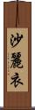 沙麗衣 Scroll