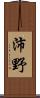 沛野 Scroll
