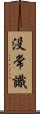 没常識 Scroll