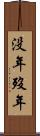 没年 Scroll