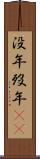 没年 Scroll