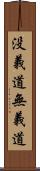 没義道 Scroll