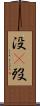 没(P) Scroll