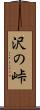 沢の峠 Scroll