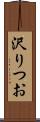 沢りつお Scroll