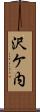 沢ケ内 Scroll