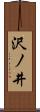 沢ノ井 Scroll