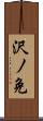 沢ノ免 Scroll