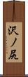沢ノ尻 Scroll