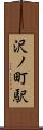 沢ノ町駅 Scroll