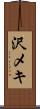 沢メキ Scroll