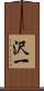 沢一 Scroll