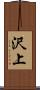 沢上 Scroll