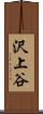 沢上谷 Scroll