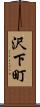 沢下町 Scroll
