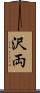 沢両 Scroll