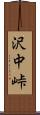 沢中峠 Scroll