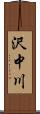 沢中川 Scroll