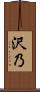 沢乃 Scroll