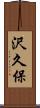 沢久保 Scroll
