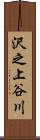 沢之上谷川 Scroll