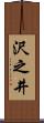 沢之井 Scroll