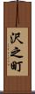 沢之町 Scroll