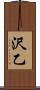 沢乙 Scroll