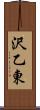 沢乙東 Scroll