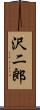 沢二郎 Scroll