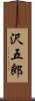 沢五郎 Scroll
