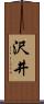 沢井 Scroll