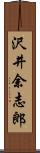 沢井余志郎 Scroll