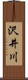 沢井川 Scroll