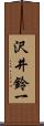 沢井鈴一 Scroll