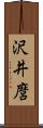 沢井麿 Scroll