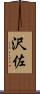 沢佐 Scroll