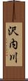 沢内川 Scroll