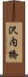 沢内橋 Scroll