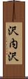 沢内沢 Scroll