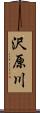 沢原川 Scroll