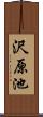 沢原池 Scroll