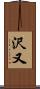 沢又 Scroll