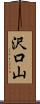 沢口山 Scroll