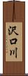 沢口川 Scroll