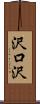 沢口沢 Scroll