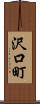 沢口町 Scroll