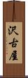沢古屋 Scroll