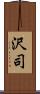 沢司 Scroll