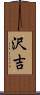 沢吉 Scroll